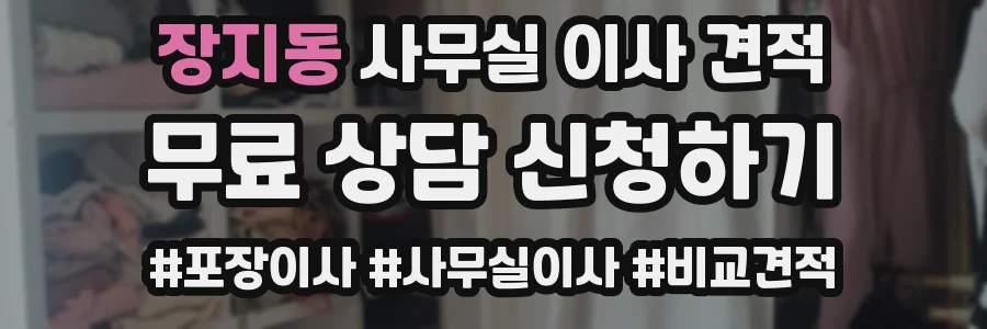 장지동 사무실 이사 견적