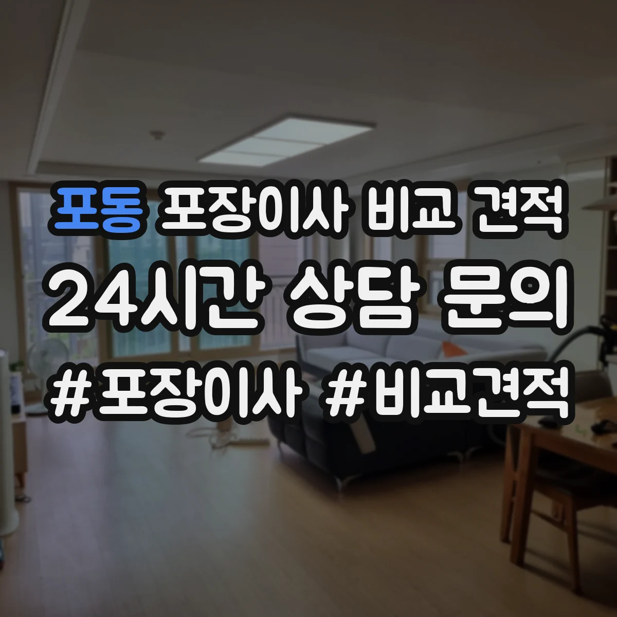 포동 포장이사 비교 견적