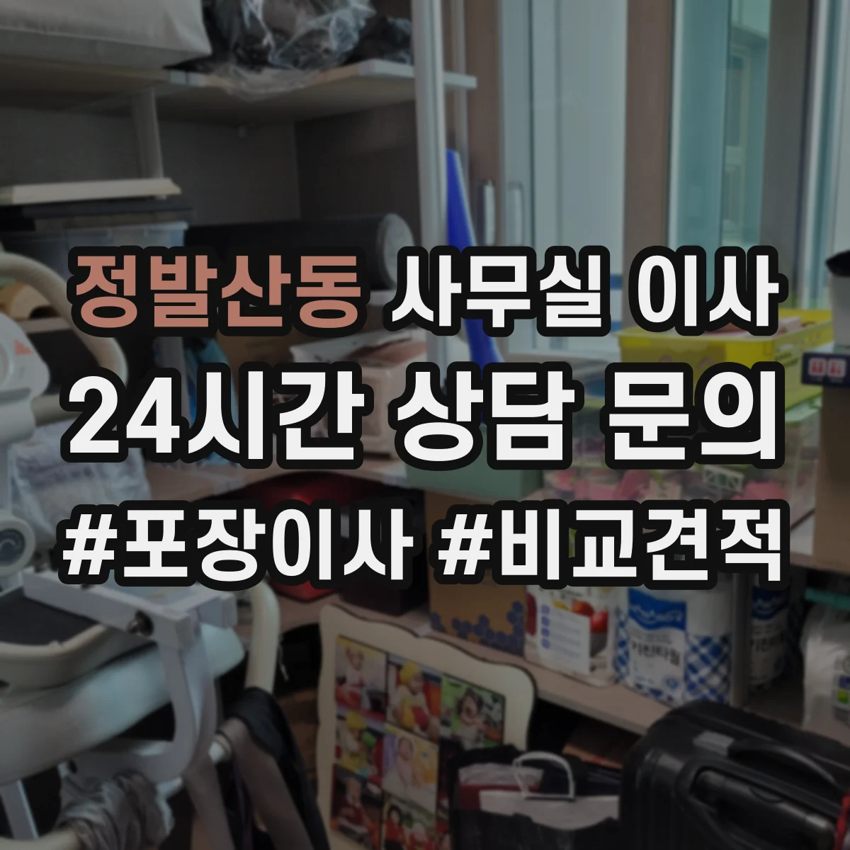 정발산동 사무실 이사