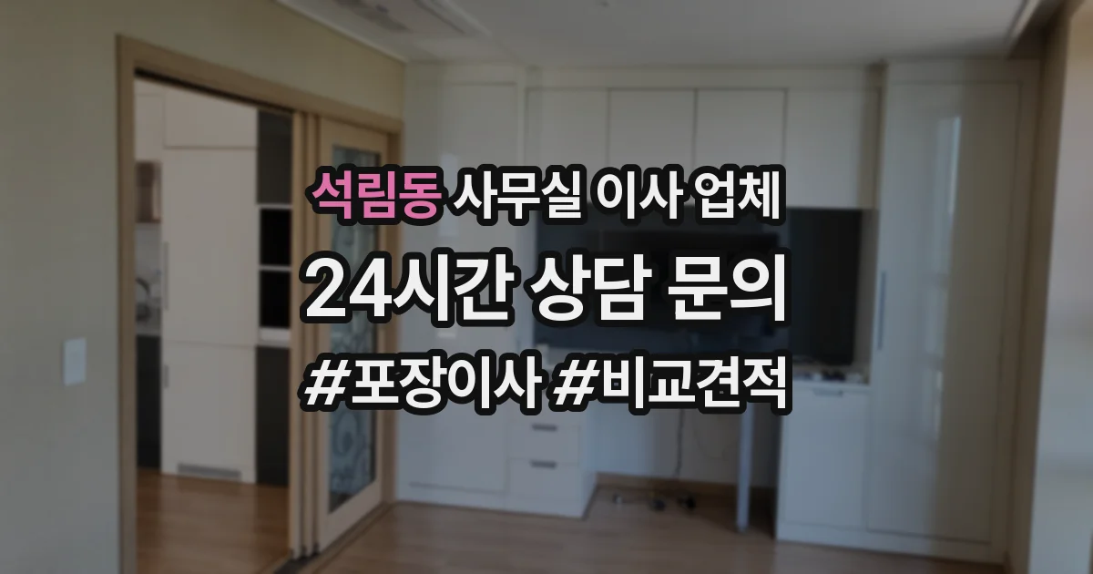 석림동 사무실 이사 업체