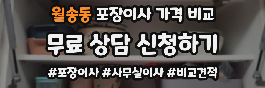 월송동 포장이사 가격 비교