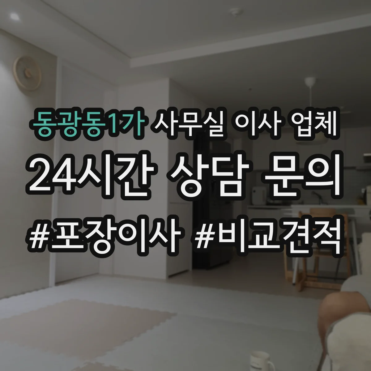 동광동1가 사무실 이사 업체