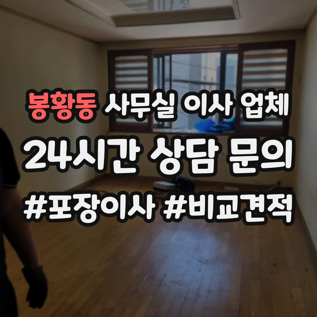 봉황동 사무실 이사 업체