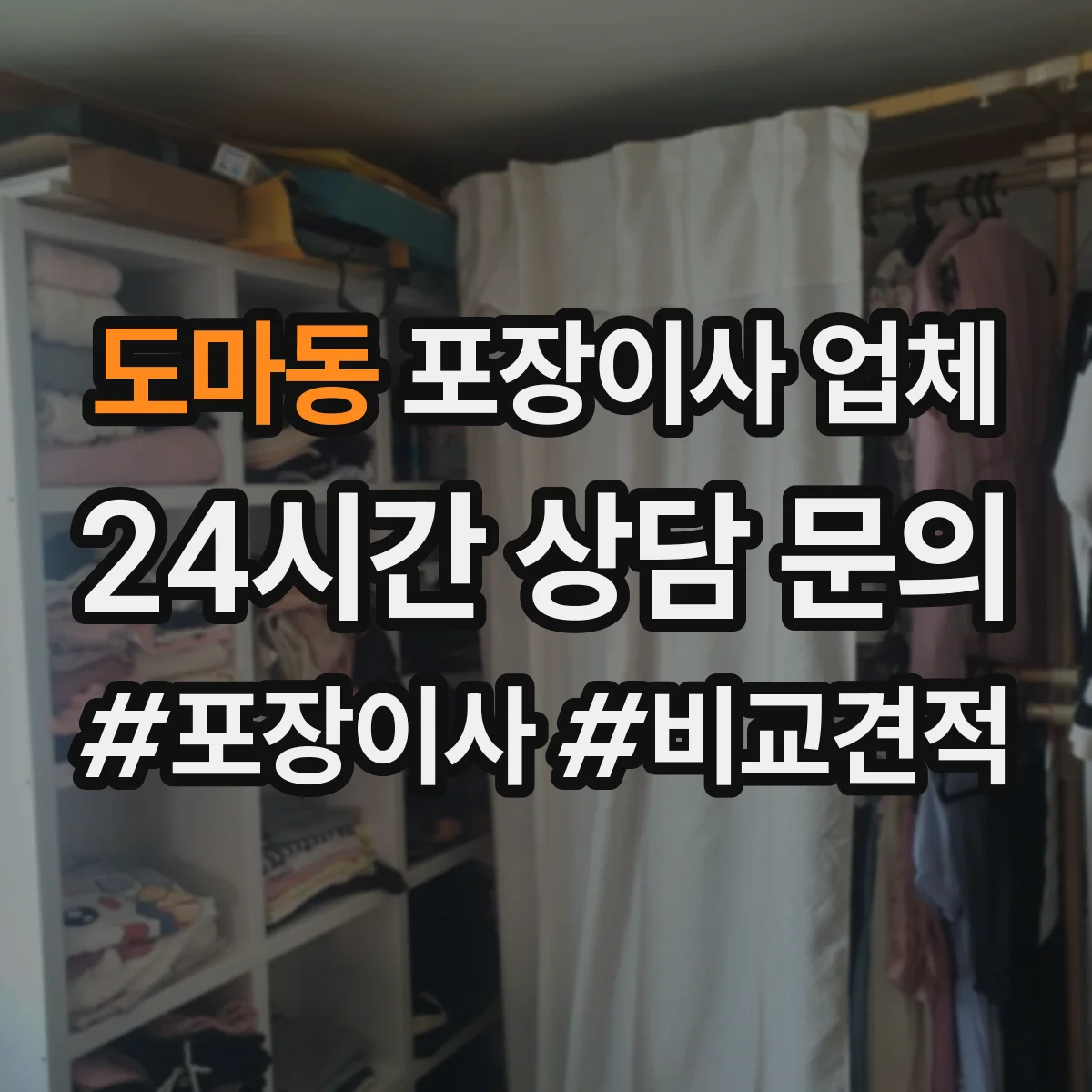 도마동 포장이사 업체