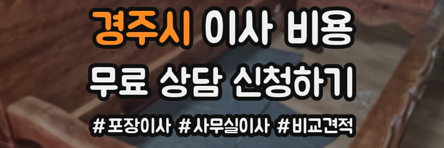 경주시 이사 비용