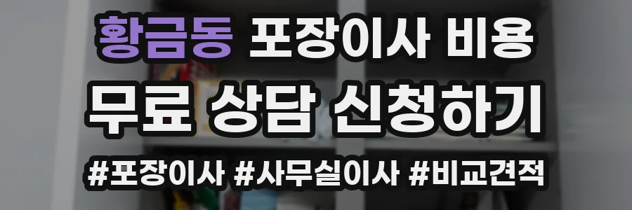 황금동 포장이사 비용