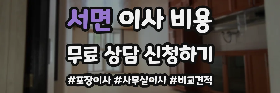 서면 이사 비용