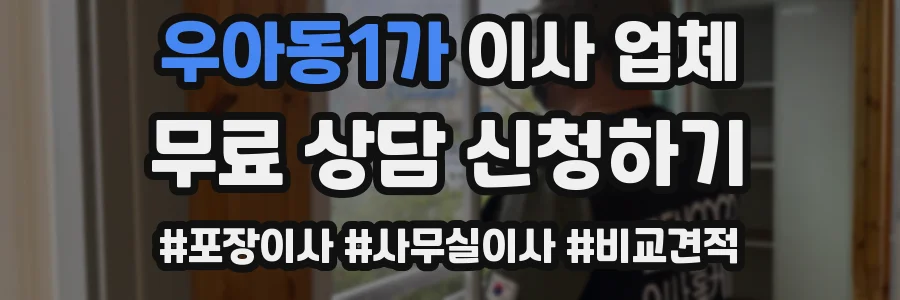 우아동1가 이사 업체