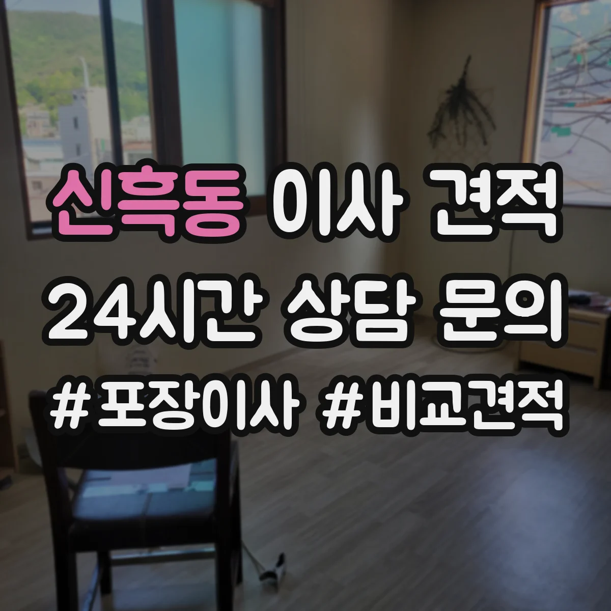 신흑동 이사 견적