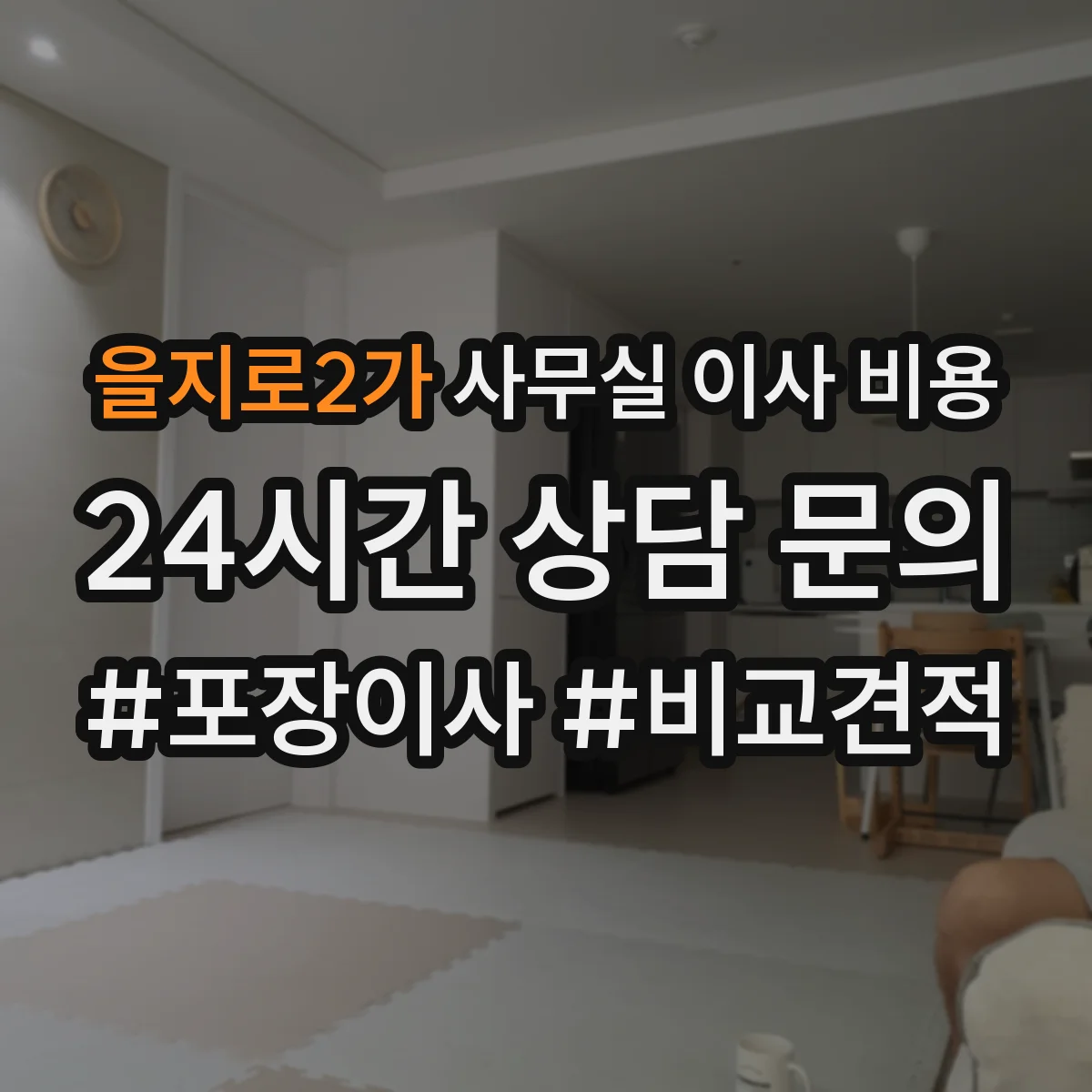 을지로2가 사무실 이사 비용
