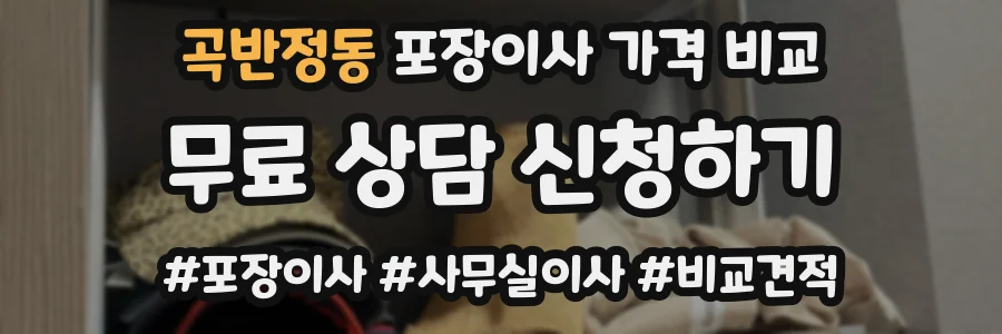 곡반정동 포장이사 가격 비교
