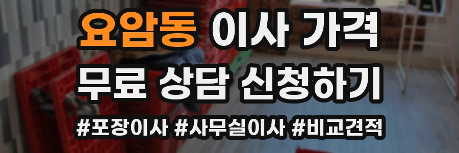요암동 이사 가격