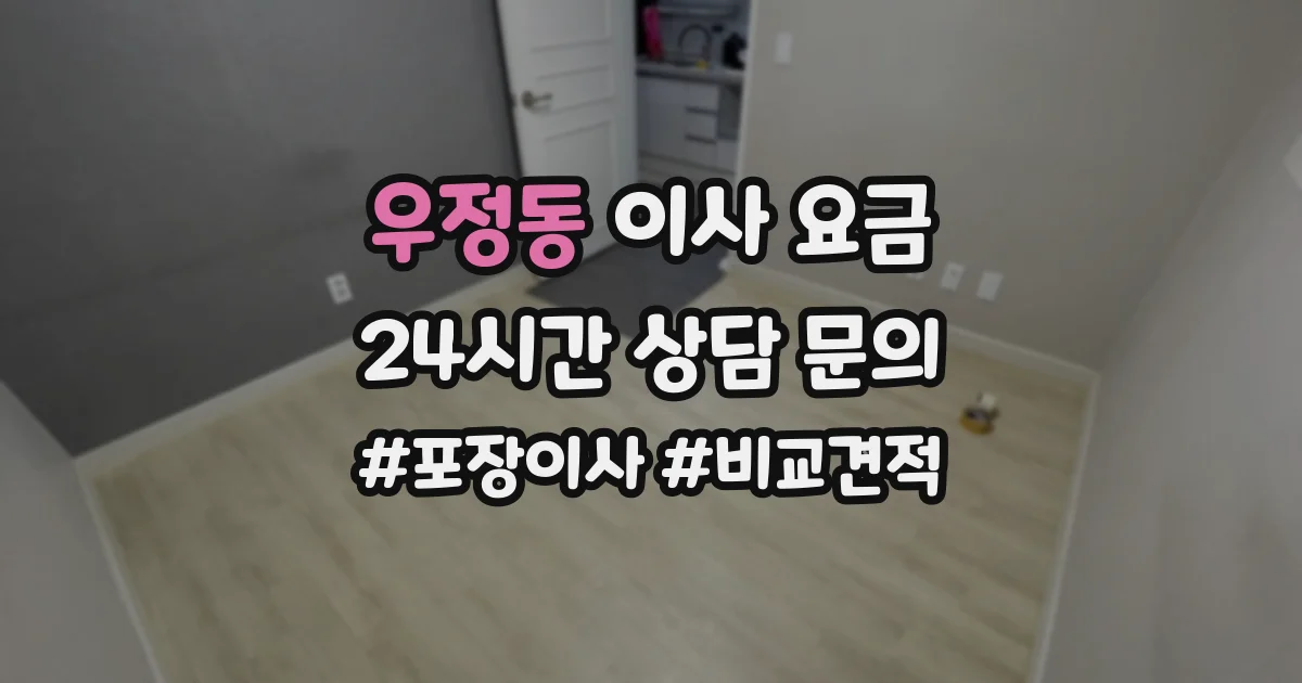 우정동 이사 요금