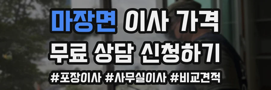 마장면 이사 가격