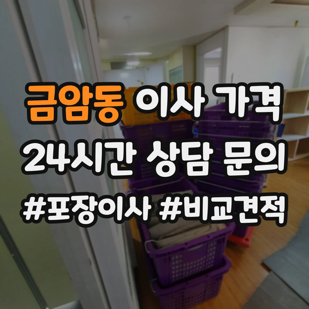 금암동 이사 가격