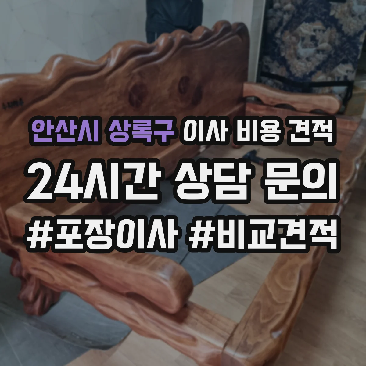 안산시 상록구 이사 비용 견적