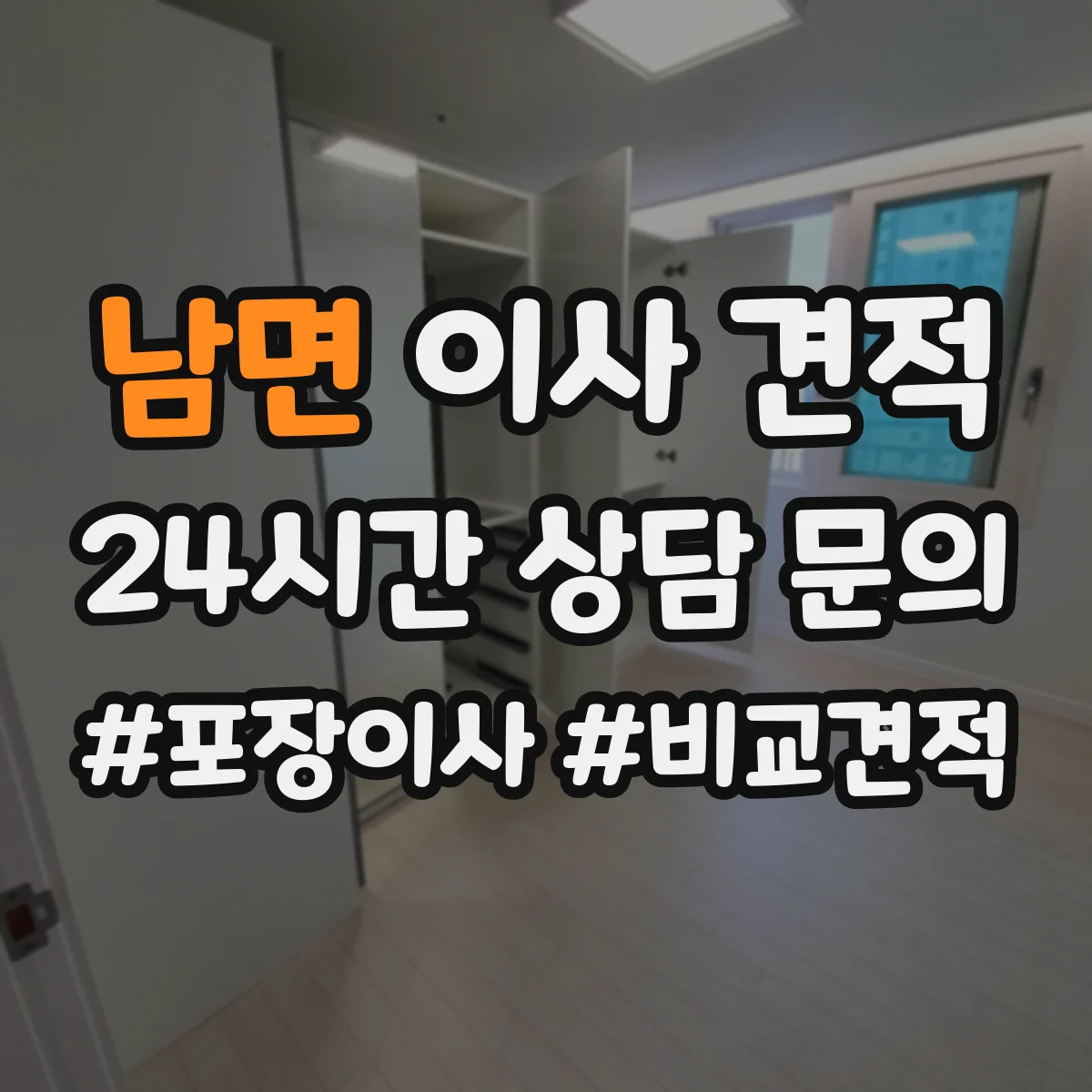 남면 이사 견적