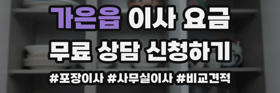 가은읍 이사 요금
