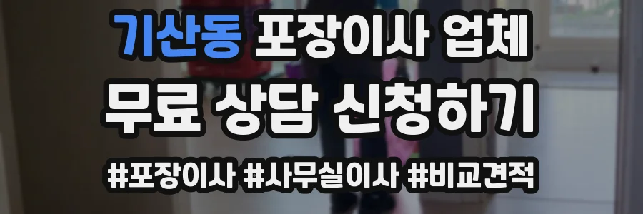 기산동 포장이사 업체