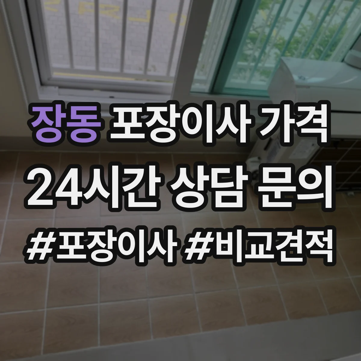 장동 포장이사 가격