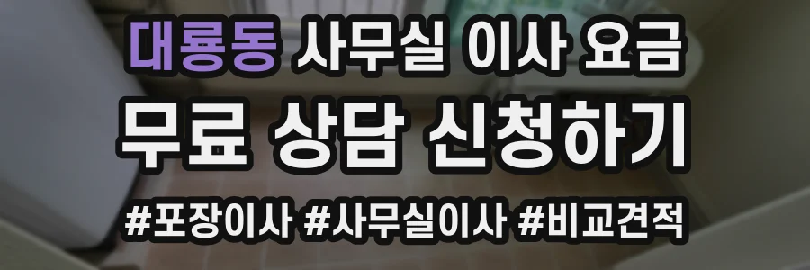 대룡동 사무실 이사 요금