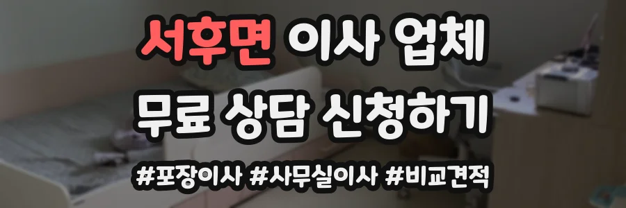 서후면 이사 업체
