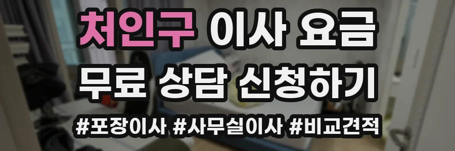 처인구 이사 요금