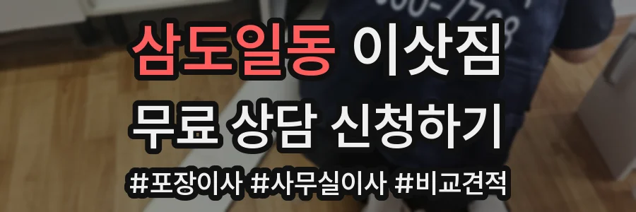 삼도일동 이삿짐