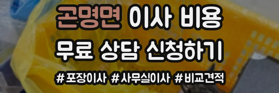 곤명면 이사 비용