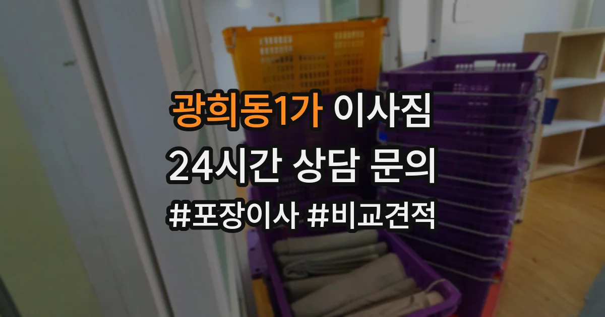 광희동1가 이사짐