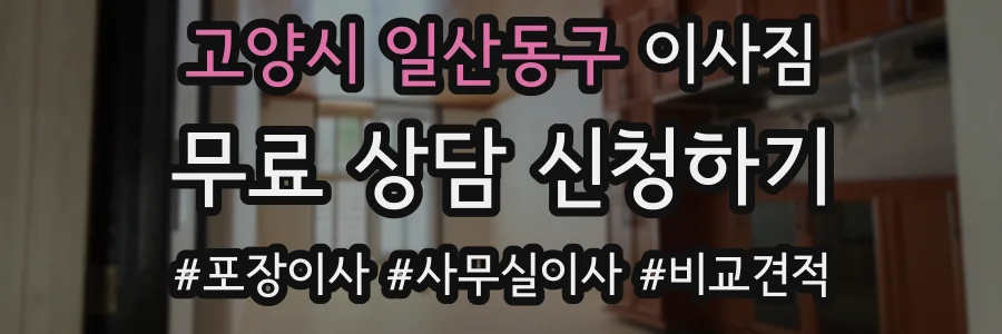 고양시 일산동구 이사짐