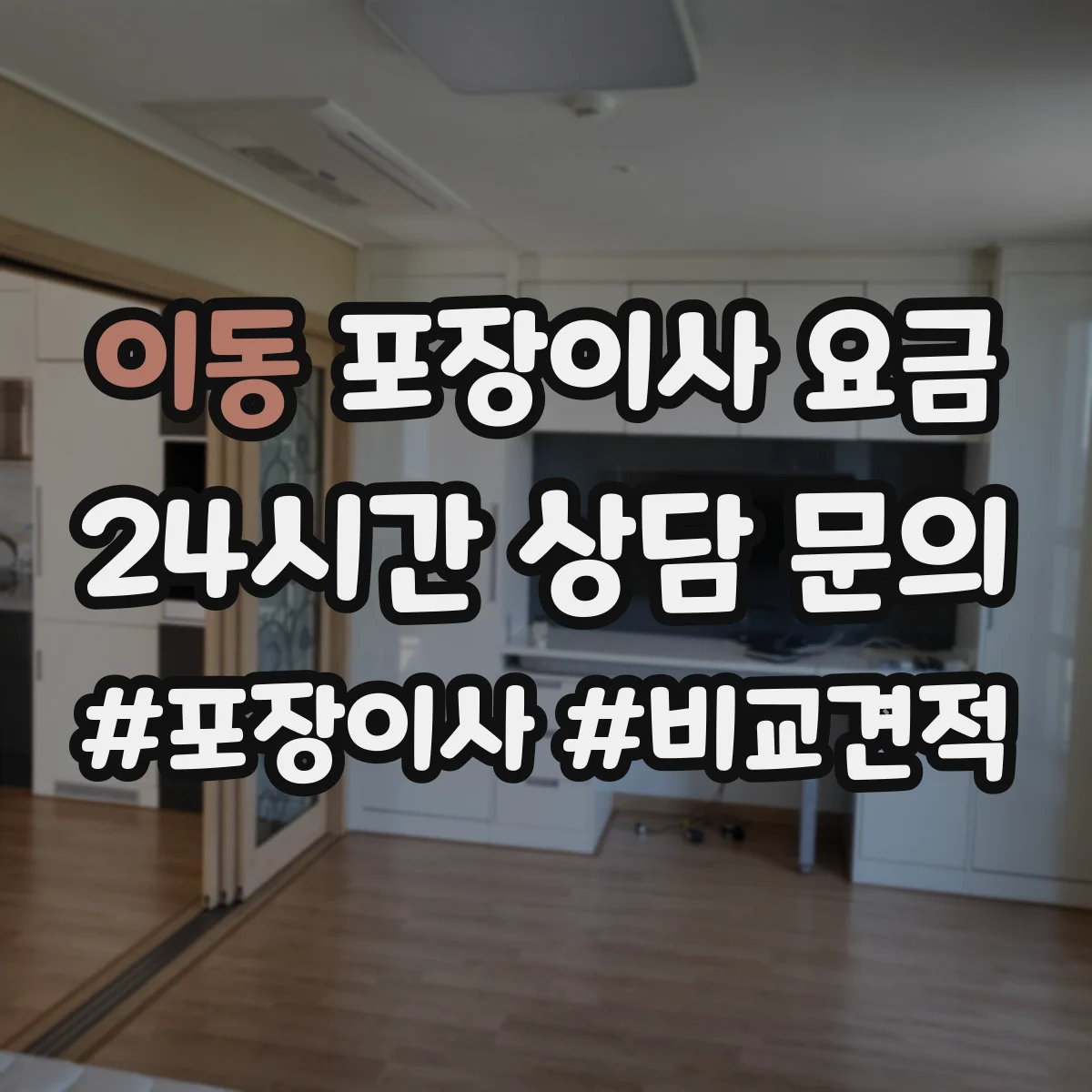 이동 포장이사 요금