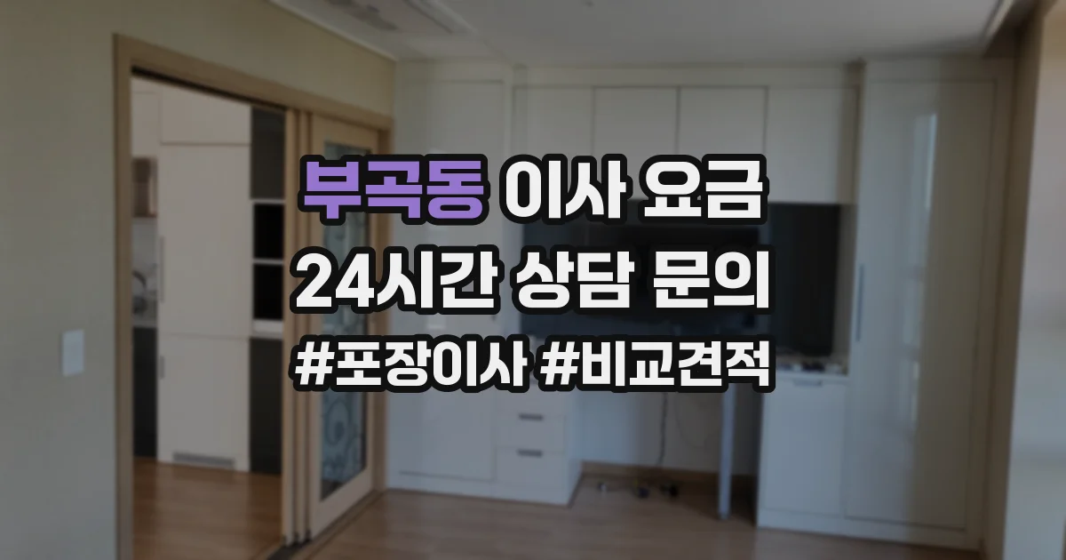 부곡동 이사 요금