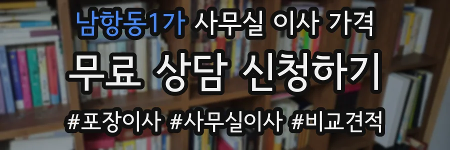 남항동1가 사무실 이사 가격