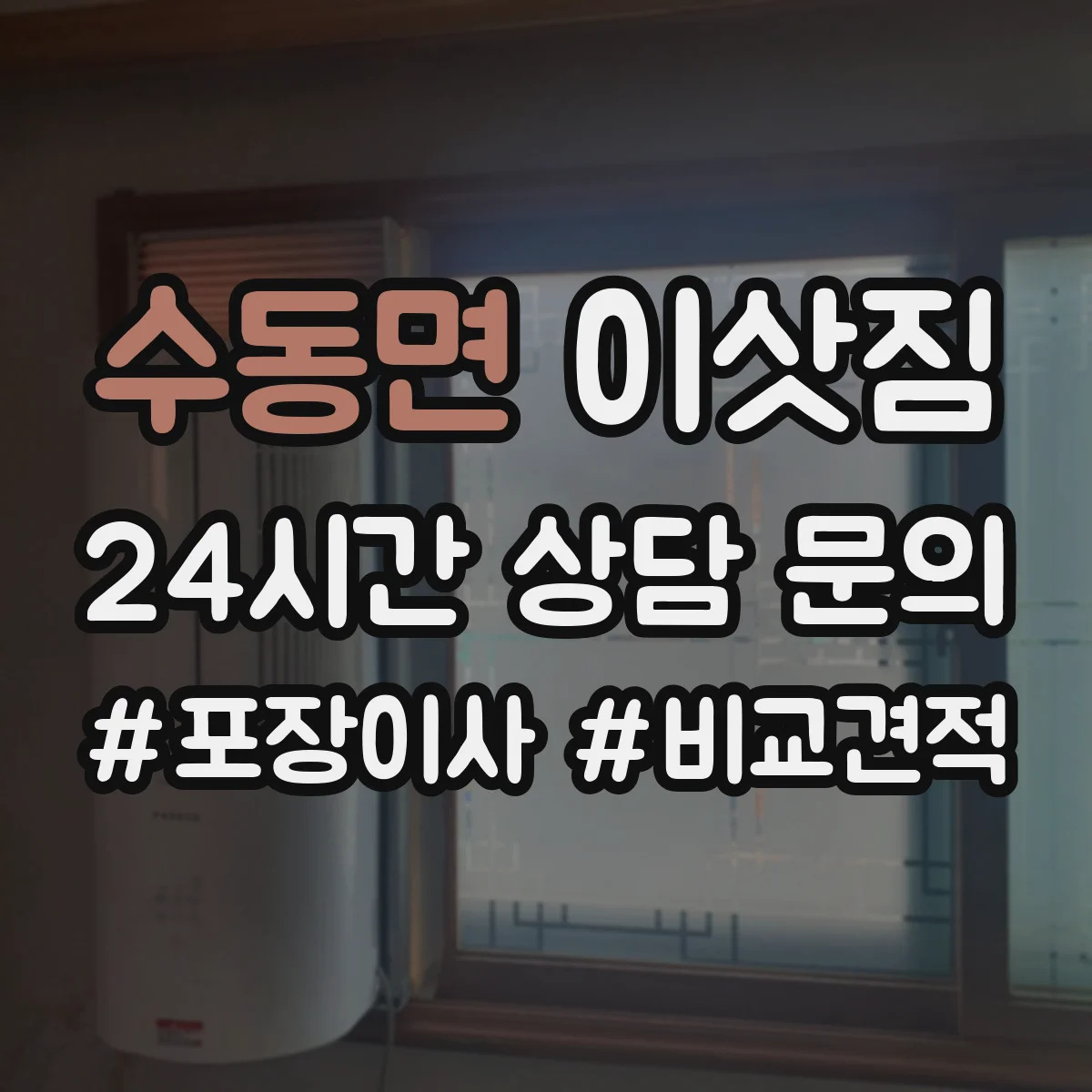 수동면 이삿짐