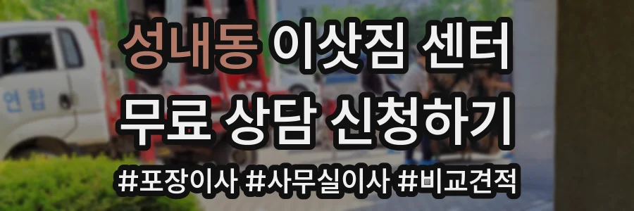 성내동 이삿짐 센터