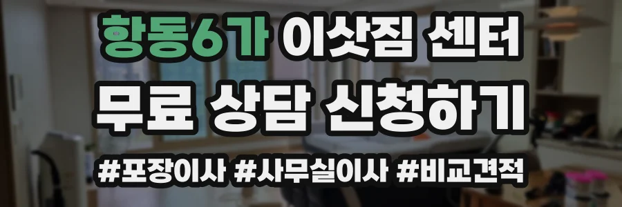 항동6가 이삿짐 센터