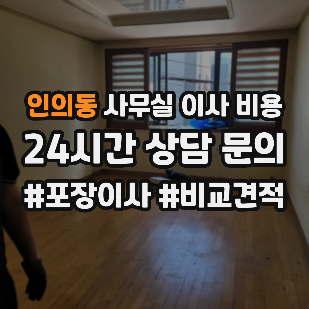 인의동 사무실 이사 비용