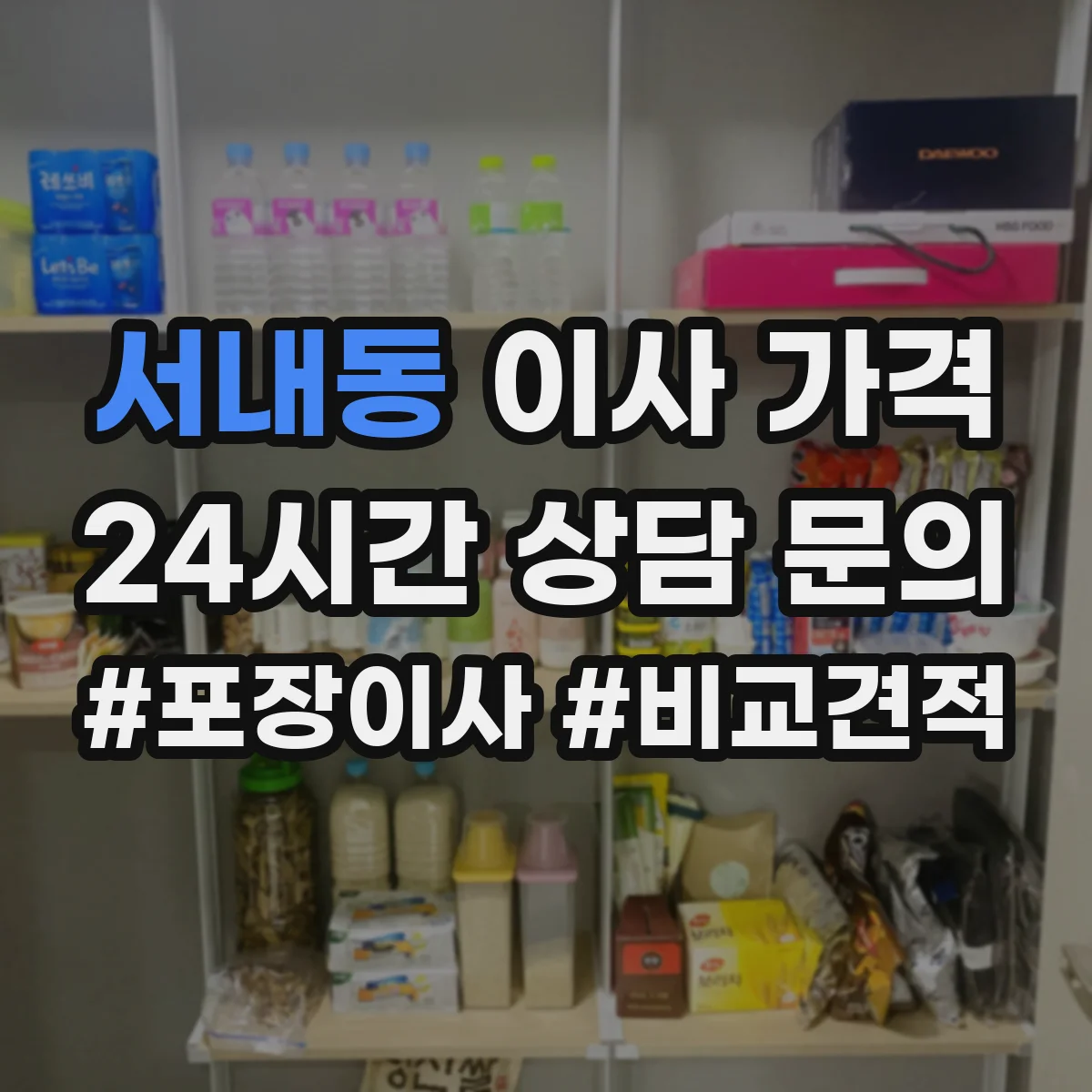 서내동 이사 가격