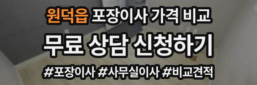 원덕읍 포장이사 가격 비교