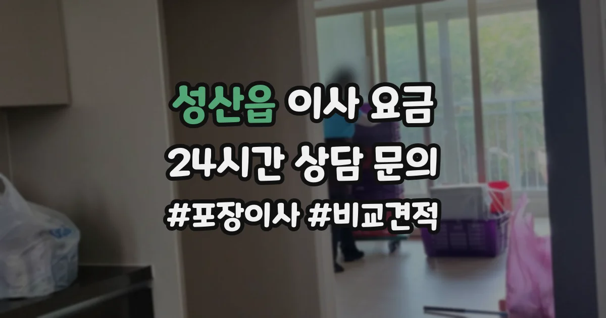 성산읍 이사 요금