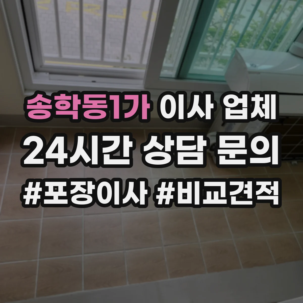 송학동1가 이사 업체