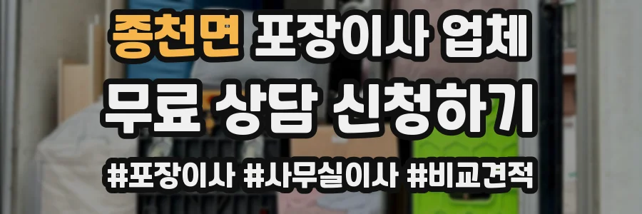 종천면 포장이사 업체