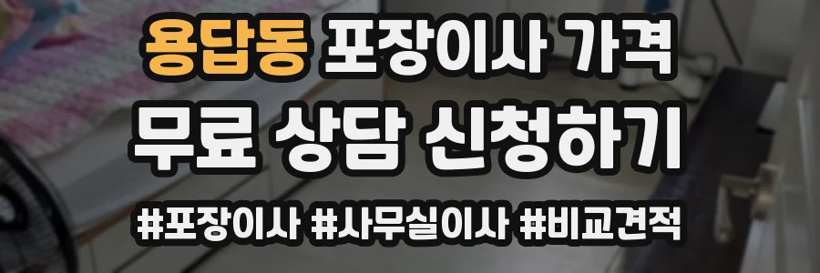 용답동 포장이사 가격