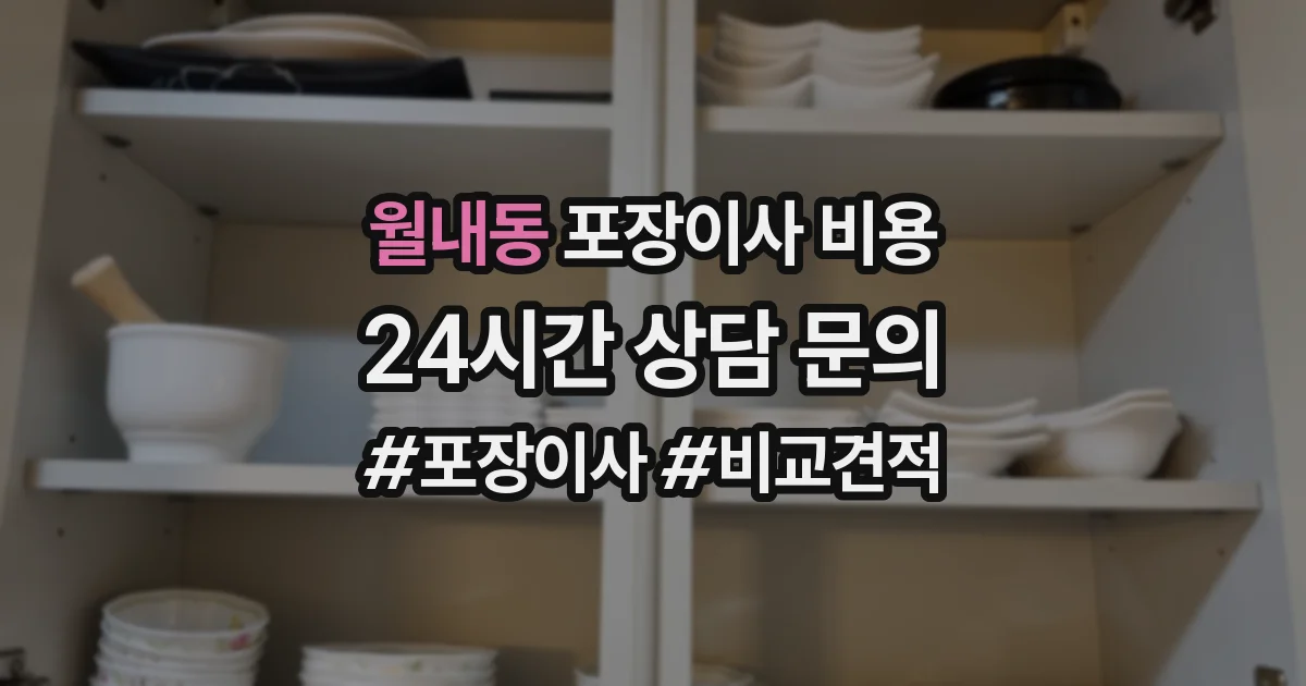 월내동 포장이사 비용