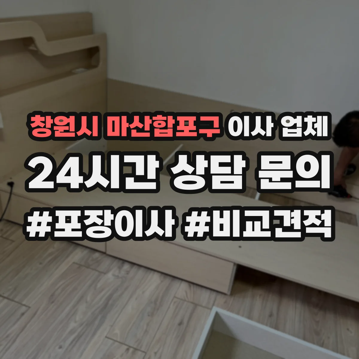 창원시 마산합포구 이사 업체