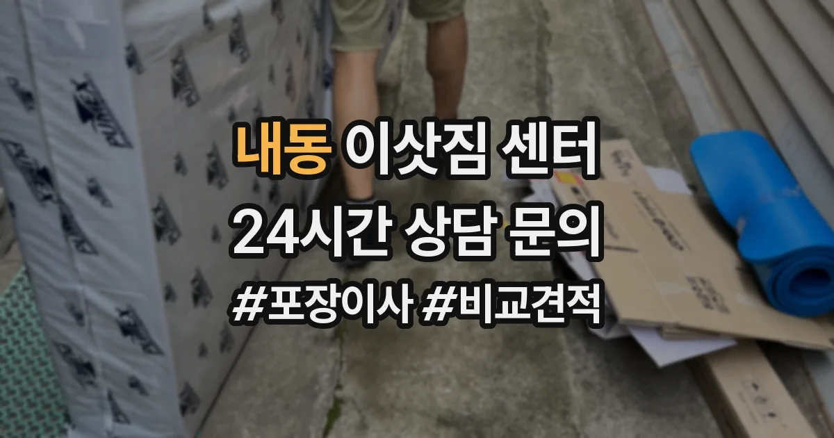 내동 이삿짐 센터