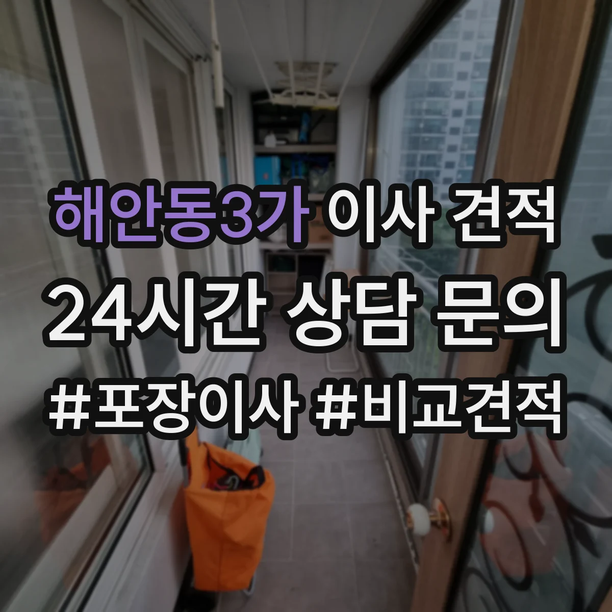 해안동3가 이사 견적