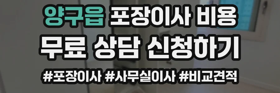 양구읍 포장이사 비용