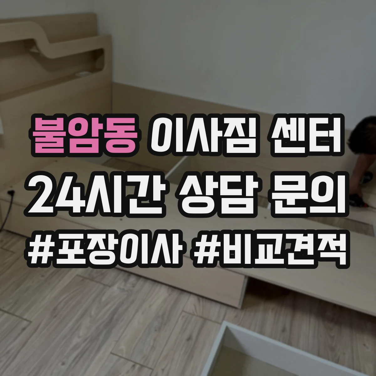 불암동 이사짐 센터
